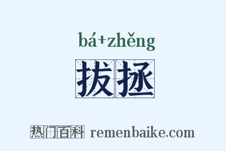 拔拯是什么意思的图片